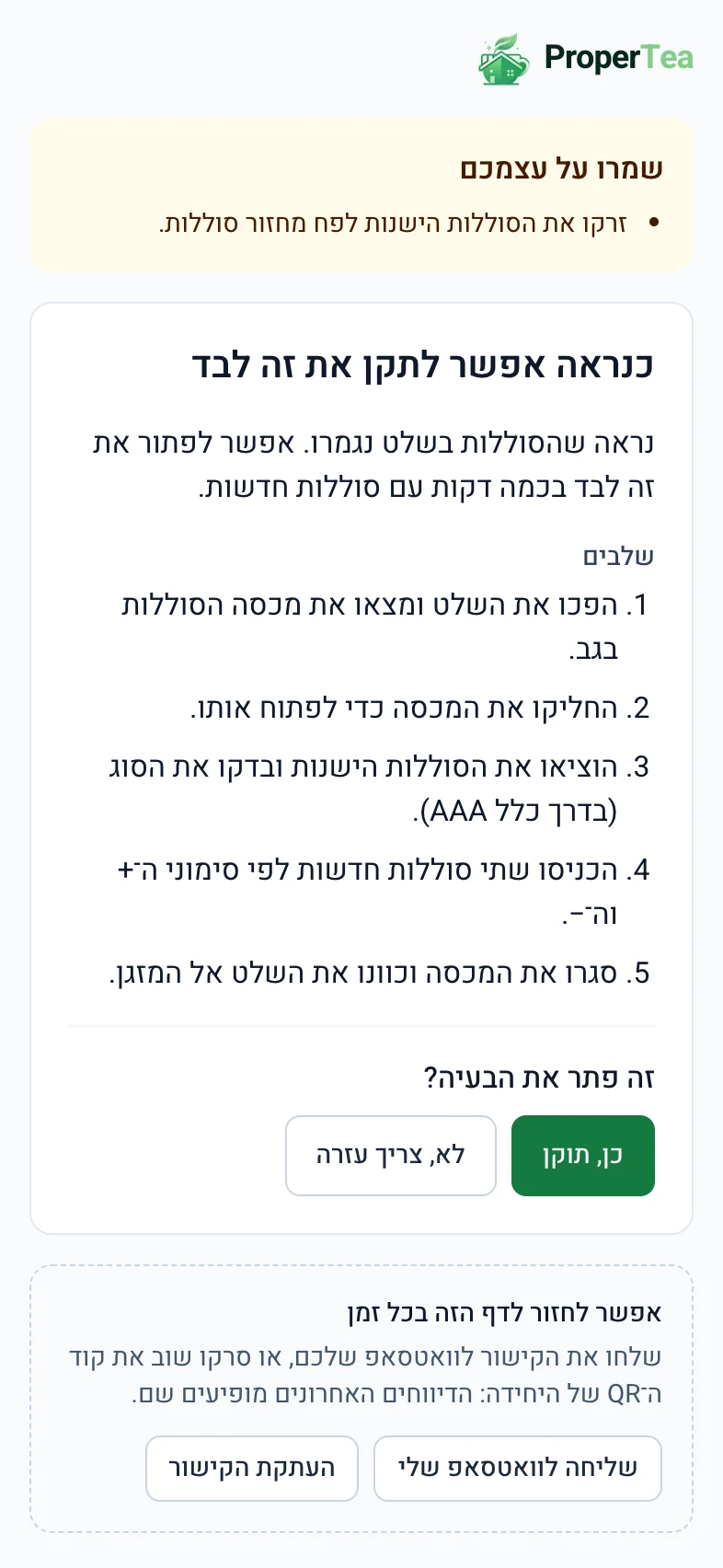 מסך ההדרכה של הדייר: שלבים לתיקון עצמי
